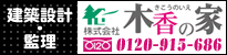 建築設計・監理
		株式会社木香の家
		0120-915-686