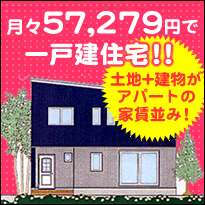 土地+建物でアパートの家賃並みのお値段！
月々57,279円で一戸建住宅！！