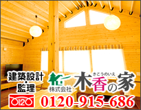 建築設計・監理 株式会社木香の家 0120-915-686